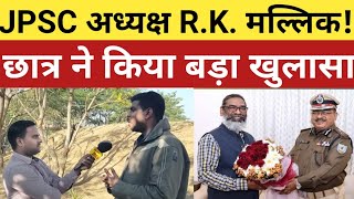 JPSC अध्यक्ष RK मल्लिक हो सकते, रिजल्ट आखिर कब आएगा, छात्र ने क्या कहा!