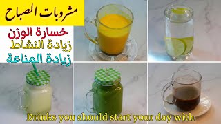 مشروبات لازم تبدأ بيها يومك | مشروبات الصباح | نشاط اكتر ومناعة قوية وحرق للدهون | Morning Drinks