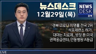 2022.12.29(목) 뉴스데스크/ 안동 MBC