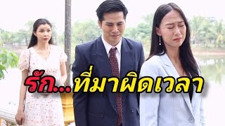 หนังสั้น คุณจะกลับมาทำไม ในวันที่ผมหมดรักคุณแล้ว