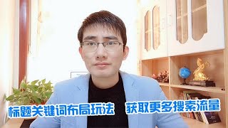 学会标题关键词布局，新品获取更多搜索流量，照着做就行！