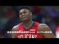 天選之子！zion williamson的上限究竟有多高？他能否在未來宰制聯盟？【nba】球學家