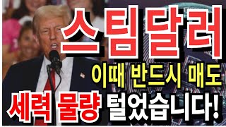 [스팀달러] 세력 물량 털었다 ! 이때는 반드시 매도 하세요!