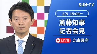 【斎藤元彦 知事】定例記者会見  2025年2月5日 15:00 予定