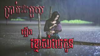 Khmer ghost story ខ្មោចបំពេរកូន លងប៉ះសក់