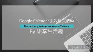 google calendar  日曆新增與匯入｜data.spiceuplife.win