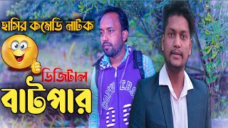 ডিজিটাল বাটপার | Digital BaTpar | Bangla Funny video | New Comedy Natok | Bangla New Shortfilm 2022