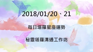 01/20、21 每日塔羅星座運勢 每日秘語  秘靈塔羅溝通工作坊