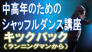 キックバックのやり方（初心者向け）＜中高年の為のシャッフルダンス講座＞