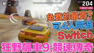 【Switch遊戲】狂野飆車9 : 競速傳奇 Asphalt 9: Legends Nintendo Switch遊戲開箱系列#242〈羅卡Rocca〉