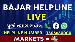 Bajar Helpline | અમારા એક્સપર્ટને પુછો શૅરને લગતા સવાલો | Nifty | Nifty Bank | Stocks To Buy | Stock