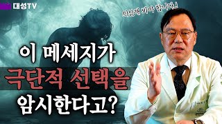 [대성TV📺 의외로 이런 단어가 극단적 선택을 암시한다! [정신건강의학과 전문의 최성환 박사님]