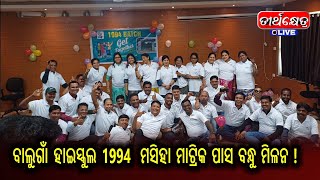 ବାଲୁଗାଁ ହାଇସ୍କୁଲ 1994 ମସିହା ମାଟ୍ରିକ ପାସ ବନ୍ଧୁ ମିଳନ !