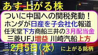 あす上がる株　2025年２月５日（水）に上がる銘柄。中国に関税発動！ホンダが日産子会社化報道。三菱UFJ増益、川崎汽船上方、任天堂下方、商船三井の配当～最新の日本株情報。高配当株の株価やデイトレ情報～