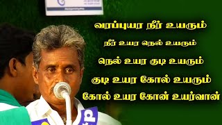 வரப்புயர நீர் உயரும் நீர் உயர நெல் உயரும்,|| Er kalappai