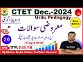 26.Urdu Pedagogy Mock Test for CTET Dec.2024 | vvi Objective Question |اردو پیڈاگوجی معروضی سوالات