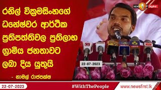 රනිල් වික්‍රමසිංහගේ ධනේෂ්වර ආර්ථික ප්‍රතිපත්තිවල ප්‍රතිලාභ ග්‍රාමීය ජනතාවට ලබා දිය යුතුයි