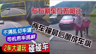 两车左右割车互不相让，结果其中一辆Waja车失控翻車，撞向大道护栏，最后酿成车祸！