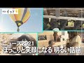 ほっこりと笑顔になる明るい話題TOPIX【ニュース2021】（沖縄テレビ）2021/12/29