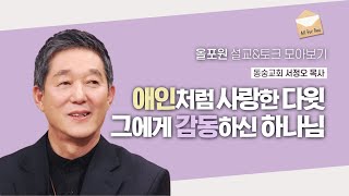 아브라함과 모세가 다윗처럼 “하나님과 친밀했을까?“ | CBSTV 올포원 327회 | 서정오 목사님 설교\u0026토크 모아보기