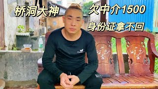 橋洞大神身份證押給中介，拿回需要1500塊人傻了。崔總也倒閉回來