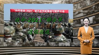 解放军参加“和平使命-2021”联合军演 开始多兵种重装远程投送