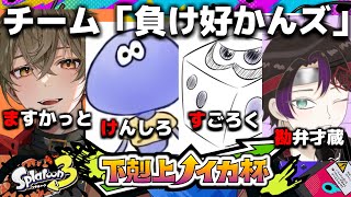 【第8回下剋上ノイカ杯】パブロで走って引っ掻き回す！！チーム「負け好かんズ」けんしろ視点【スプラトゥーン3】