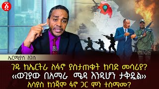 ገዱ ከኤርትራ ለፋኖ ያስታጠቁት ከባድ መሳሪያ? | ‹‹ውጊያው በአማራ  ሜዳ እንዲሆን ታቅዷል›› | ኢሳያስ ከጎጃም ፋኖ ጋር ምን ተስማሙ? | Ethiopia