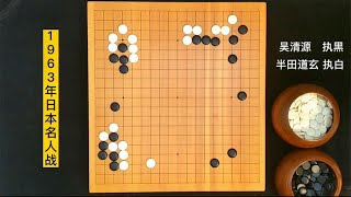 围棋：吴清源细腻的棋风，和教科书般的攻击手段，令半田道玄俯首称臣