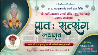 Prasadi Mandir Halvad |  પ્રાત: સત્સંગ કથામૃત | 19/01/2025