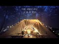 정창룡 니가 아닌 사람을 만나 feat.이지용 가사ver