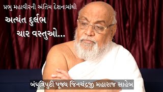 2. જિનવાણીનુ શ્રવણ - ચાર દુર્લભ વસ્તુઓ | 4 Auspicious \u0026 Rare Entities | Pujya Jinchandraji Maharaj