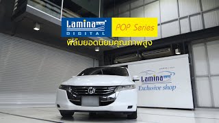 ฟิล์มกรองแสง Lamina Pop Series : Honda Odyssey