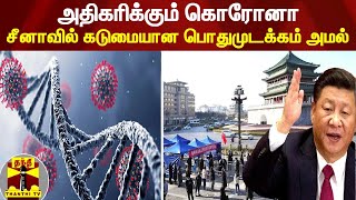 அதிகரிக்கும் கொரோனா - சீனாவில் கடுமையான பொதுமுடக்கம் அமல் | China |