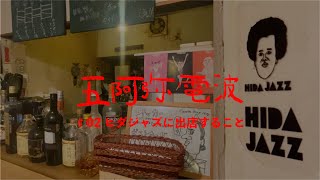 【ヒダジャズ裏話】飛騨高山ジャズフェスティバルの出店について、縁あるお店えん卓で語る