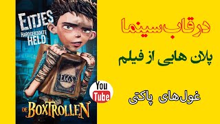 مجموعه قاب سینمایی (15)/کارگردان : Graham Annable, Anthony Stacchi/فیلم The Boxtrolls