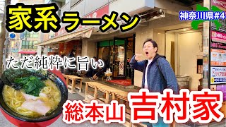 横浜家系ラーメンの総本山！念願の吉村家に突入※ライス必須です【横浜ラーメン】