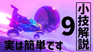 ロケットリーグ|小技解説|part9|実は簡単です。