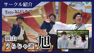 【岡山サークル紹介 vol.1】学生支援企業が岡山うらじゃ連 旭さんの魅力を聞いてみた！【新歓情報あり】