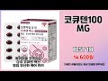 코큐텐100mg 추천