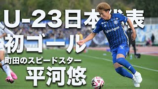 【U-23日本代表】平河悠選手 プレー集!!