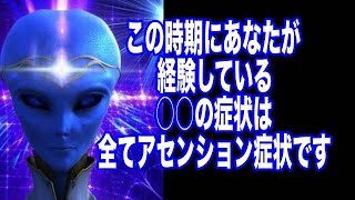 【アルクトゥルス星人】グループの2023年の7月25日のメッセージ「この時期のアセンション症状について」