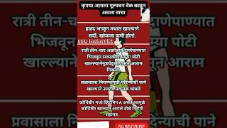 कृपया आपला मूल्यवान वेळ काढून अवश्य वाचा#health #healthtips#marathi#healthy#viral#short #shortviral