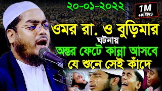 ওমর রা. ও বুড়িমার ঘটনায় এমন কেউ বাকি নেই কাঁদেনি | hafizur rahman siddiki kuakata wazহাফিজুর রহমান