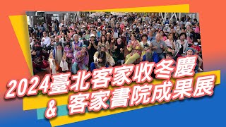 感恩過去 期盼未來「2024臺北客家收冬慶暨客家書院成果展」