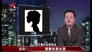 《传奇故事》拯救失联女孩 20180623