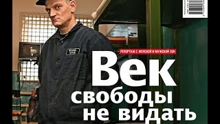 Век воли не видать, побег из тюрьмы и опасные преступники, документальный фильм