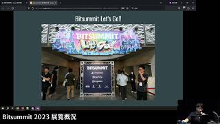 獨立遊戲開發者分享會 230820 -- BitSummit 2023 參訪記錄