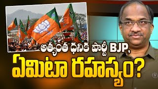 అత్యంత ధనిక పార్టీ BJP, ఏమిటా రహస్యం? || BJP richest party, What is the secret? ||