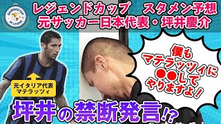 ◯◯してやりますよ！⚽️元日本代表🇯🇵坪井慶介の禁断発言！？　[11月27日ニッパツ三ツ沢球技場19:00キックオフ！ダイヤモンドカップ]